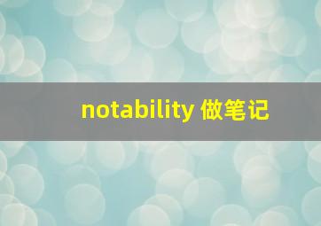 notability 做笔记